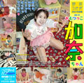 べびぎゃるH.P.企画CD-R vol.02 加奈ちゃん